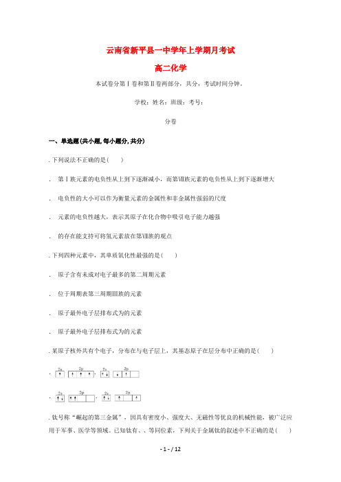 云南省玉溪市新平县第一中学2018_2019学年高二化学12月月考试题
