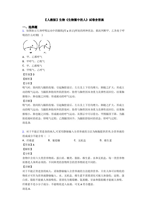 【人教版】生物《生物圈中的人》试卷含答案