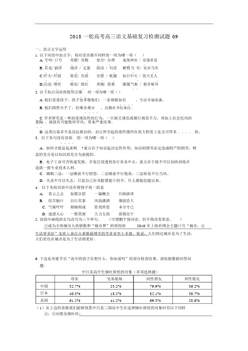广东省通用2019高考语文一轮基础复习检测试题09Word版含答案