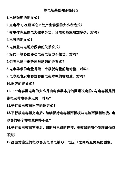 静电场基础知识提问2