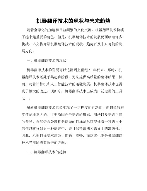 机器翻译技术的现状与未来趋势