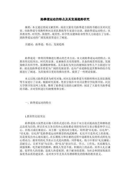 跆拳道运动的特点及其发展趋势研究