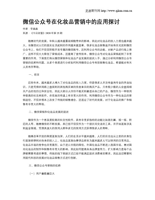 微信公众号在化妆品营销中的应用探讨