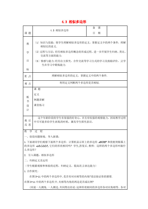 《相似多边形》word教案 (公开课获奖)2022北师版   