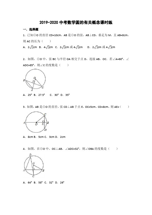 2019-2020年九年级中考数学 圆的有关概念 课时练(含解析)