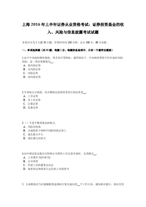 上海2016年上半年证券从业资格考试：证券投资基金的收入、风险与信息披露考试试题