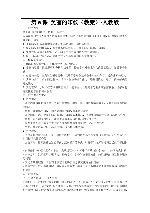 第6课美丽的印纹(教案)-人教版