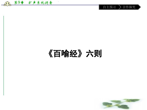 人教高中语文选修(中国文化经典研读)(课件)-第五单元 佛理禅趣 5.5.2