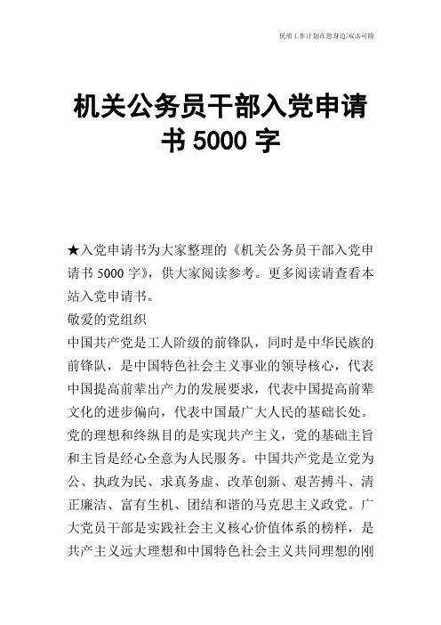 【申请书】机关公务员干部入党申请书5000字