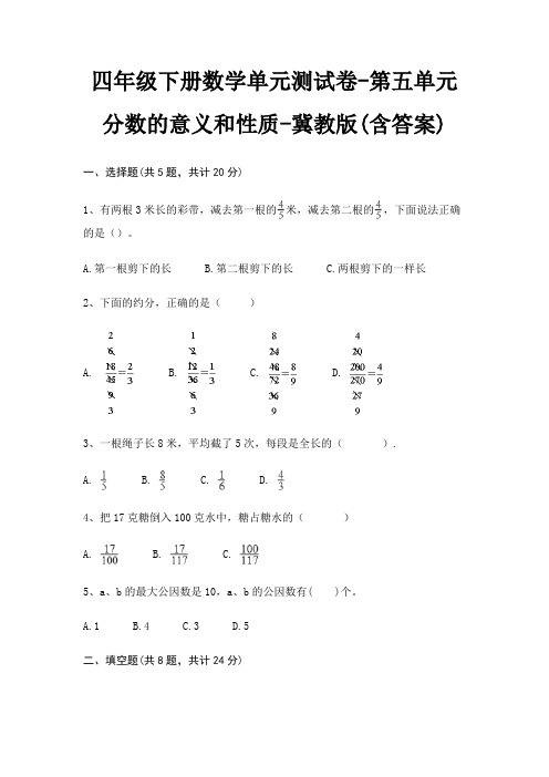 四年级下册数学单元测试卷-第五单元 分数的意义和性质-冀教版(含答案)