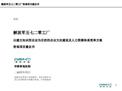 解放军五七二零工厂以建立识型企业为目的的企业文化建设.ppt