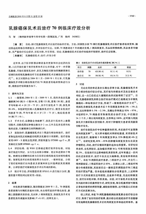 乳腺癌保乳术后放疗70例临床疗效分析