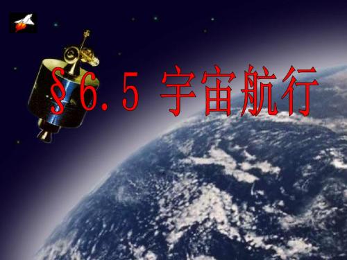 6.5 宇宙航行(共35张PPT)