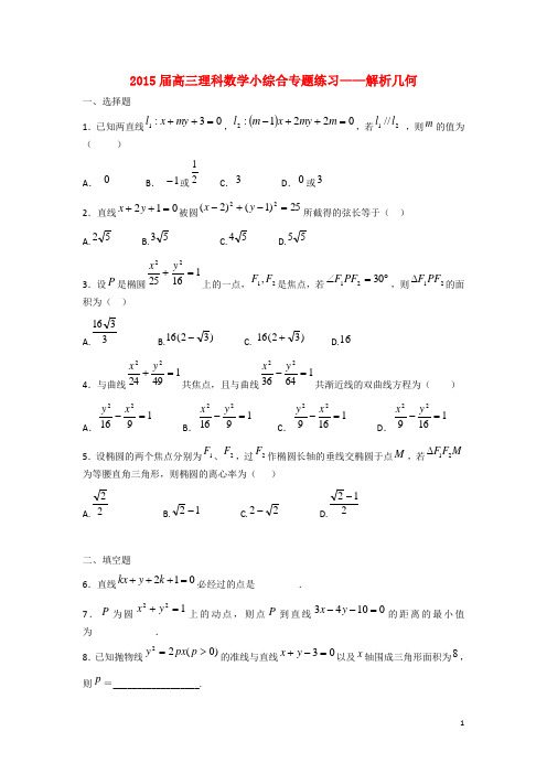 广东省东莞市高考数学 解析几何复习题 理
