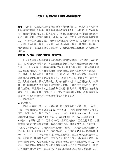 论黄土高原区域土地资源利用模式