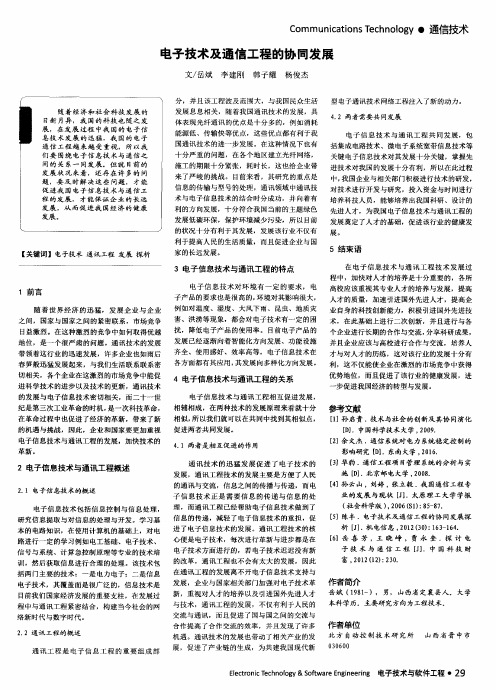 电子技术及通信工程的协同发展