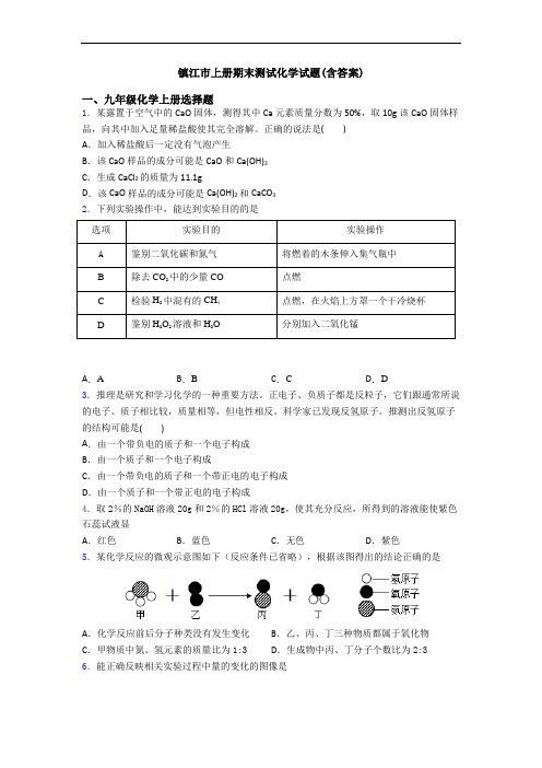 镇江市初三化学上册期末测试化学试题(含答案)