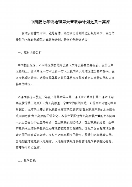 中图版七年级地理第六章教学计划之黄土高原