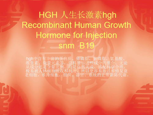 HGH-人生长激素hgh