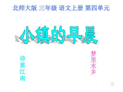 北师大版三年级语文上册《小镇的早晨》优秀PPT课件PPT、优质教学课件