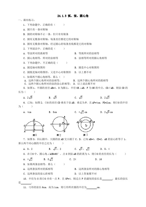 人教版九年级数学上册24.1.3 弧、弦、圆心角同步测试题