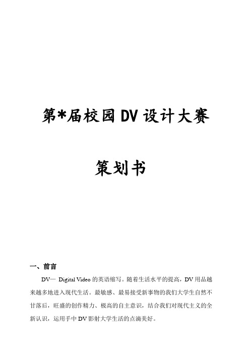 DV设计大赛策划书