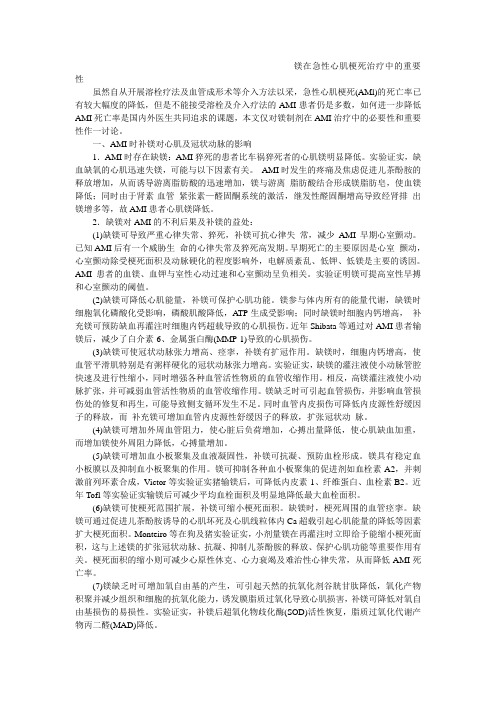 镁在急性心肌梗死治疗中的重要性