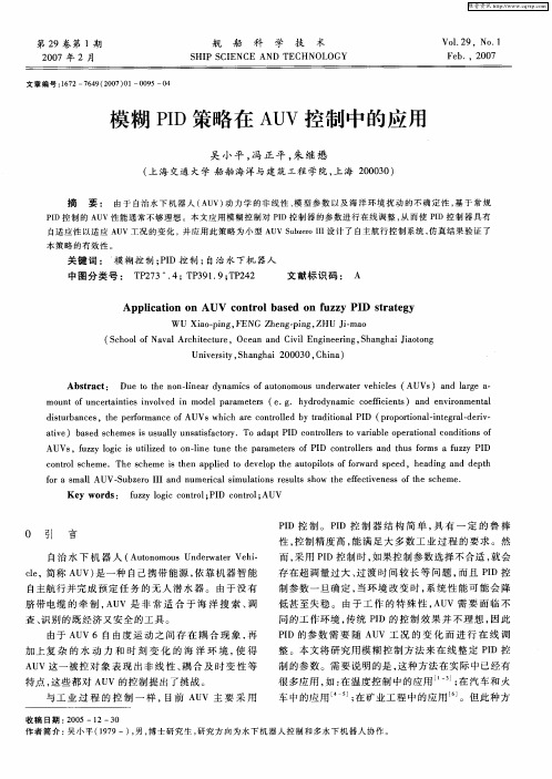模糊PID策略在AUV控制中的应用