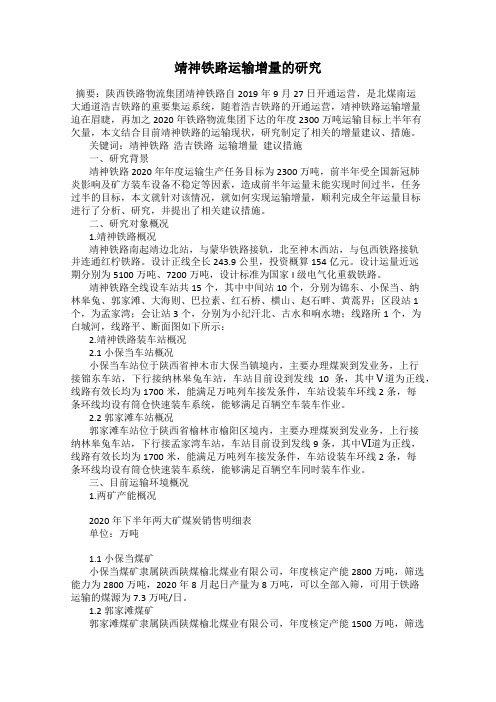 靖神铁路运输增量的研究