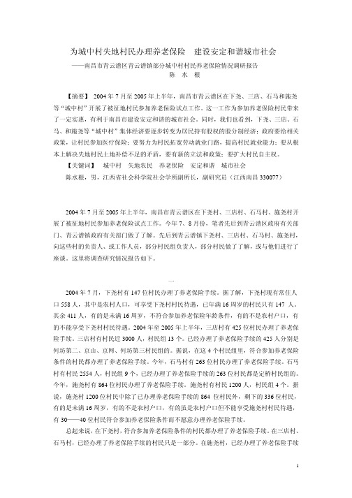 为城中村失地村民办理养老保险