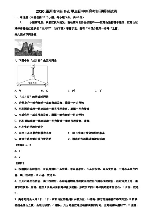 2020届河南省新乡市重点初中新高考地理模拟试卷含解析