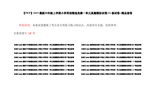 【PEP】2019最新六年级上学期小学英语精选竞赛一单元真题模拟试卷(16套试卷)-精品套卷