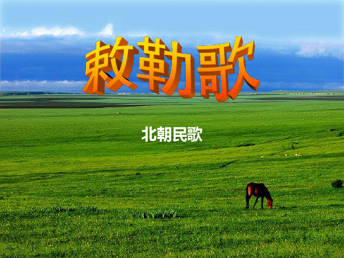 《敕勒歌》教材课件ppt