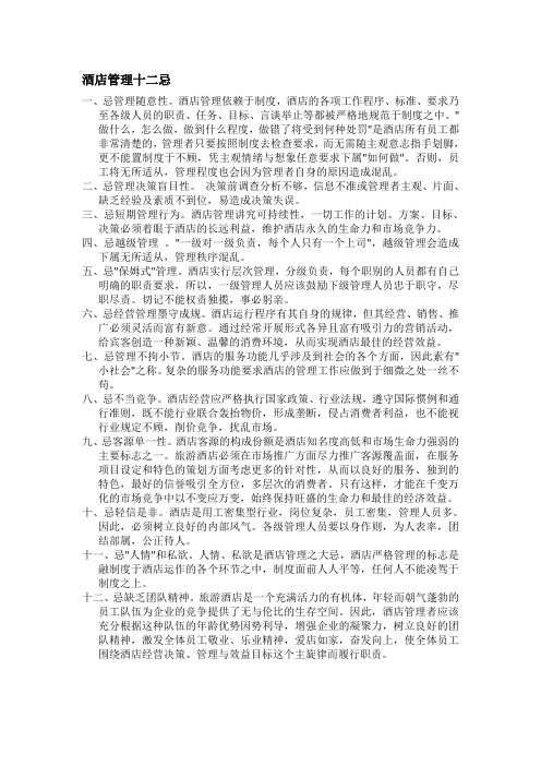 酒店管理知识