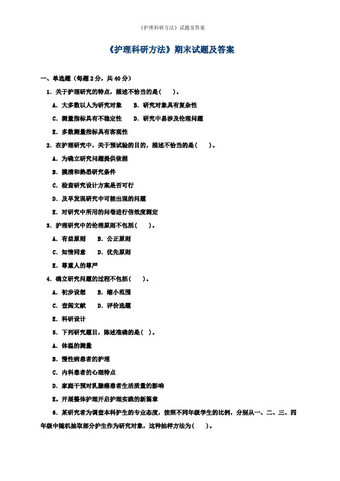 《护理科研方法》试题及答案