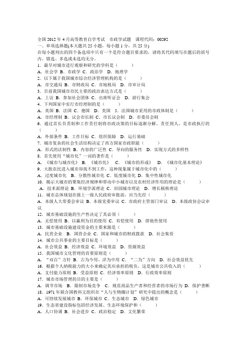全国2012年4月市政学试题+答案  00292