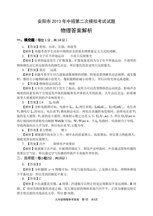 河南省安阳市2013中考二模物理答案解析