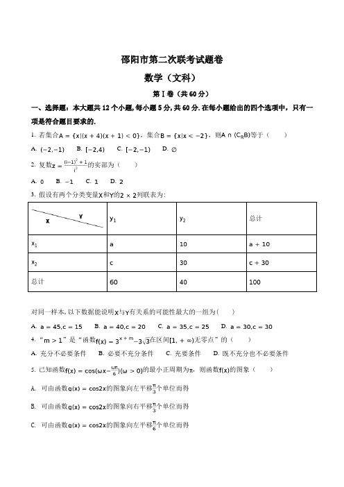 【全国市级联考】2017届湖南省邵阳市高三下学期第二次联考数学(文)试卷(原卷版)