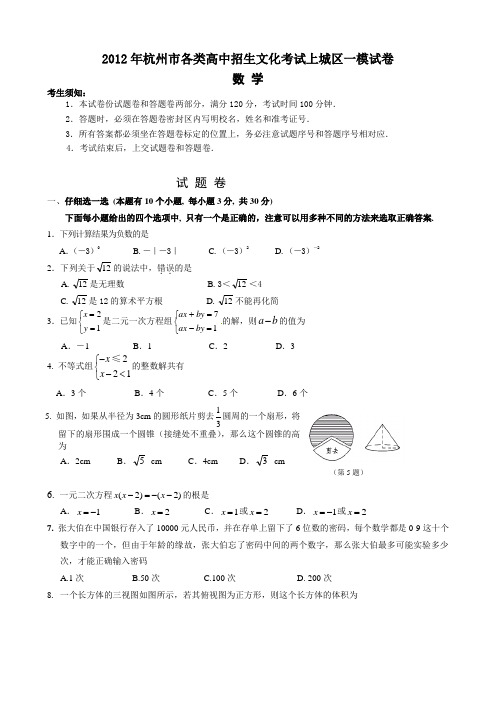 2012年上城区一模数学问卷(含答案)