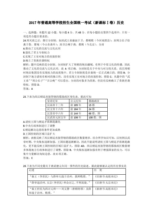 2017年普通高等学校招生全国统一考试(新课标Ⅰ卷)历史