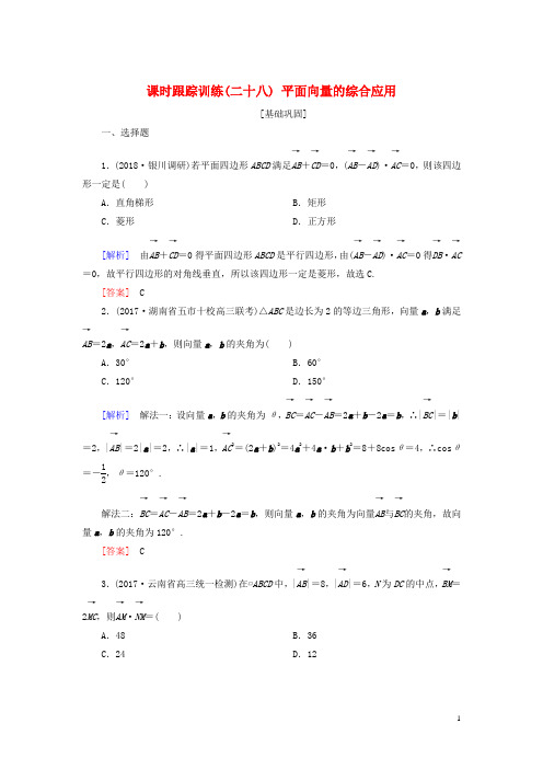 2019届高考数学一轮复习第五章平面向量复数课时跟踪训练28平面向量的综合应用文2018072431
