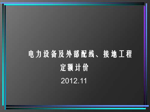 电力设备工程量计算规则及定额计价