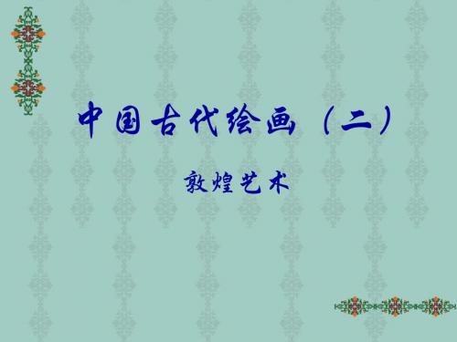 敦煌艺术