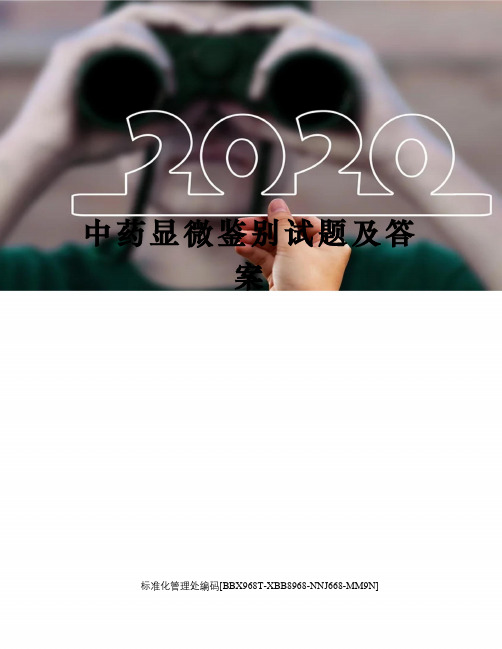 中药显微鉴别试题及答案