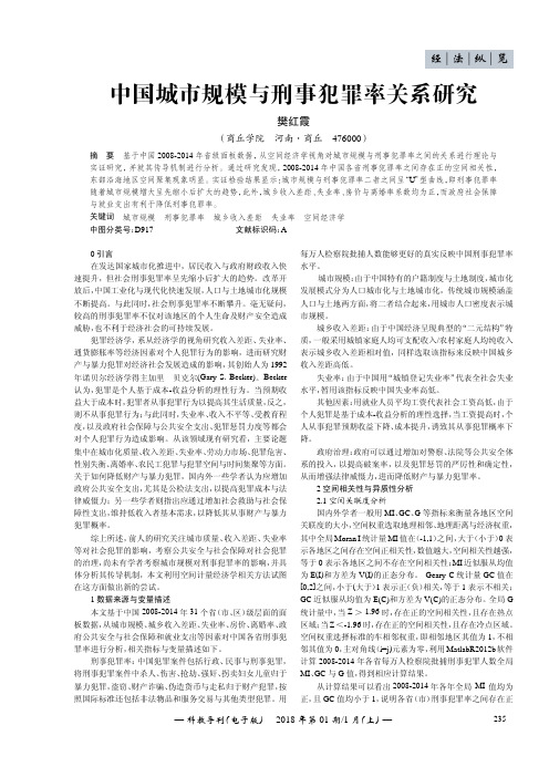 中国城市规模与刑事犯罪率关系研究