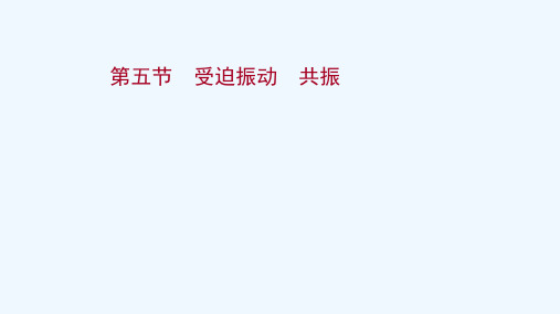 2020_2021学年新教材高中物理第二章机械振动第五节受迫振动共振课件粤教版选择性必修第一册202
