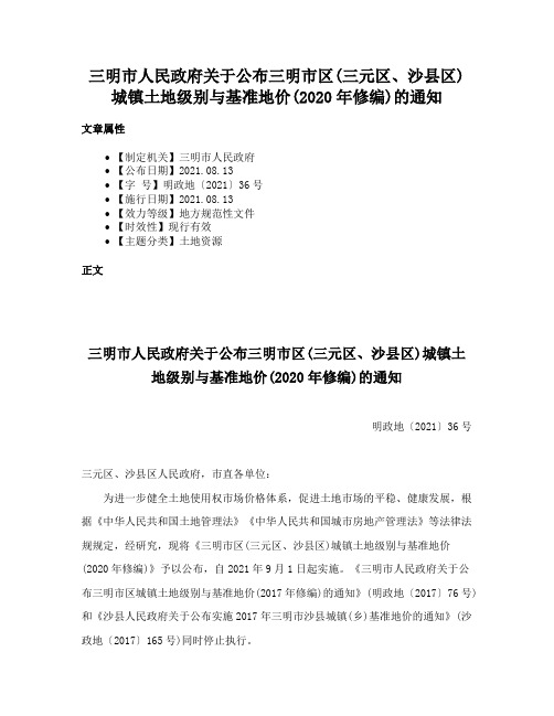 三明市人民政府关于公布三明市区(三元区、沙县区)城镇土地级别与基准地价(2020年修编)的通知