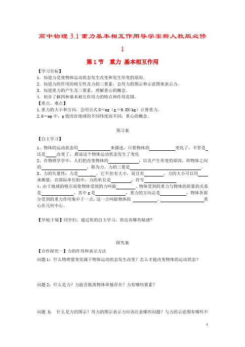 高中物理3.1重力基本相互作用导学案新人教版必修1