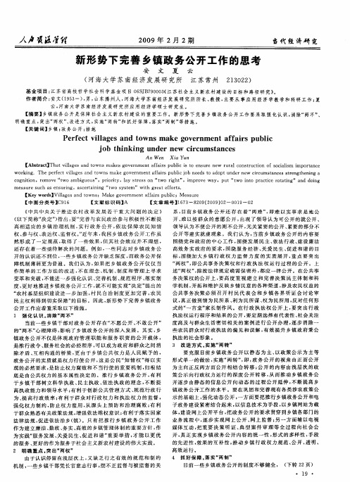 新形势下完善乡镇政务公开工作的思考