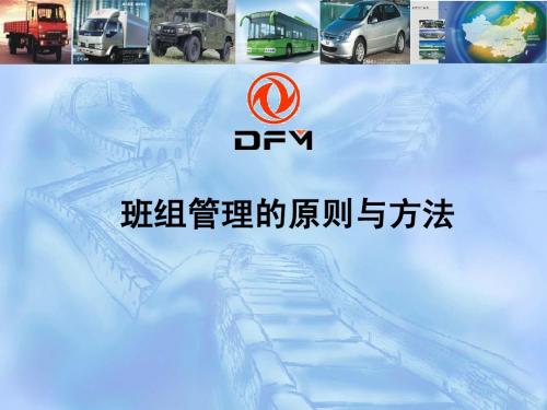 班组管理的原则和方法(新印刷版)